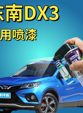 东南DX3补漆笔海沙蓝汽车划痕修复自喷漆蓝色手喷漆原厂天蓝浅蓝