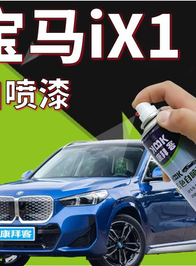 适用于宝马ix1补漆笔波尔蒂芒蓝汽车划痕修复自喷漆灰色蓝色