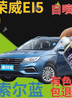 荣威ei5自喷漆索尔蓝汽车划痕修复补漆笔蓝色原厂手喷漆蓝色