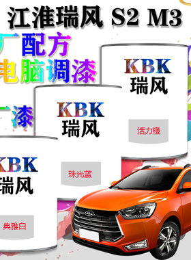 江淮瑞风S2M3汽车漆电脑调漆成品漆4S店橙色补漆喷漆专用原厂油漆