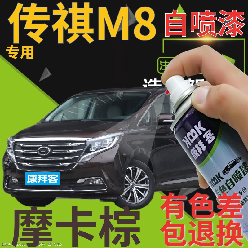 广汽传祺m8摩卡棕专用自喷漆