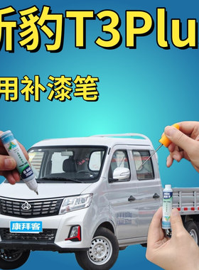 长安新豹T3puls银色自喷漆小卡车辆划痕修复神器银灰色专用补漆笔