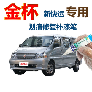 金杯新快运汽车新姿银补漆笔划痕修复神器自喷漆羽白银灰色点漆笔