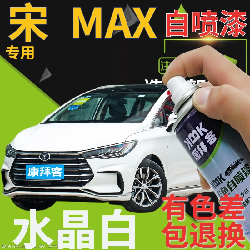 康拜客宋MAX水晶白汽车划痕修复