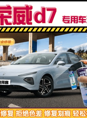 荣威d7补漆笔驭光蓝汽车划痕修复自喷漆亮白色珠光黑刀锋银高雅灰