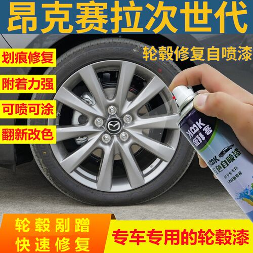 马自达昂克赛拉次世代r轮毂枪灰色自喷漆划痕刮痕修复专用补漆笔