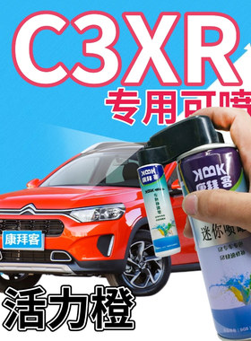 雪铁龙C3XR补漆笔活力橙汽车划痕修复自喷漆橙色手喷漆原厂橘黄色