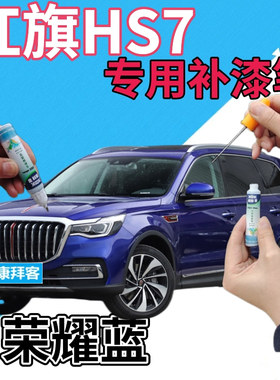 红旗HS7荣耀蓝补漆笔汽车划痕修复原厂防锈自喷漆手摇喷漆深蓝色