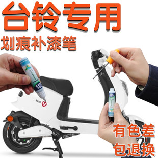 台铃电动车补漆笔白色划痕修复神器自喷漆珍珠白红色专用原车灰色