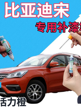 比亚迪宋EV补漆笔活力橙汽车划痕修复自喷漆橙色车漆手喷漆桔黄橘