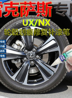 适用于雷克萨斯UXNX轮毂喷漆划痕电镀亮银色补漆笔枪灰色亮黑色