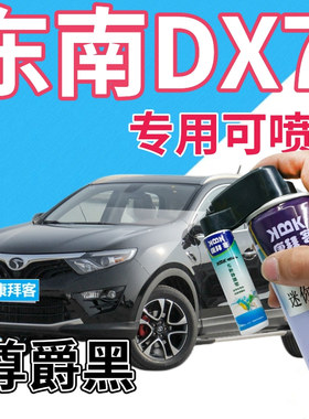 东南DX7补漆笔尊爵黑汽车划痕修复神器自喷漆黑色珠光黑金属黑色