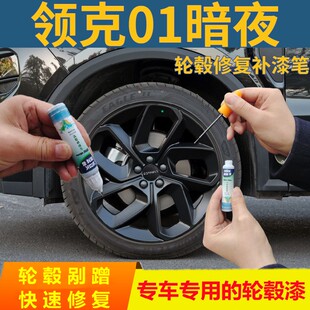 适用于领克01暗夜轮毂自喷漆黑色剐蹭划痕修复补漆笔手喷漆高亮黑