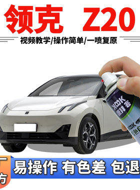 领克z20冰岛灰自喷漆汽车划痕修复防锈补漆笔红色格陵兰白灰色粉