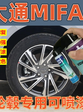 大通MAXUS MIFA 9轮毂枪灰色修复自喷漆车轮圈黑色高亮银色专用漆