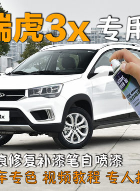 奇瑞瑞虎3x补漆笔皓月白划痕修复自喷漆原厂蛋卷橙旭日橙色手喷漆