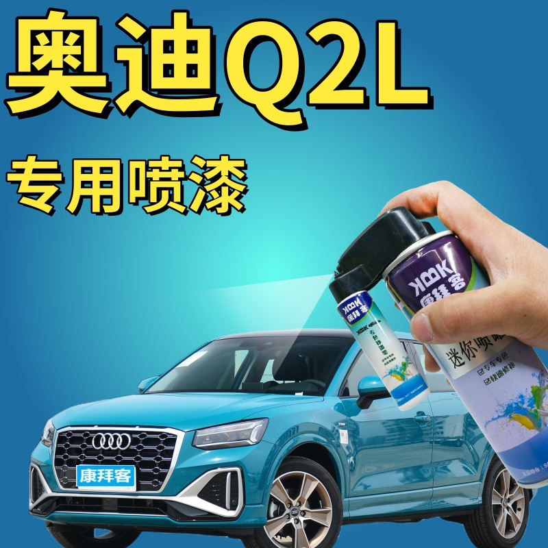 奥迪q2l补漆笔凯拉什蓝汽车划痕修复自喷漆蓝色手喷漆原厂湖蓝色