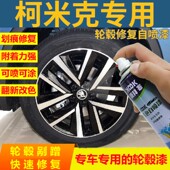 斯柯达柯米克轮毂修复自喷漆银灰色喷漆拉丝马路牙划痕修复补漆笔