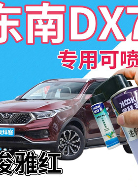 东南DX7补漆笔俊雅红汽车划痕修复自喷漆红色手喷漆深红原厂专用