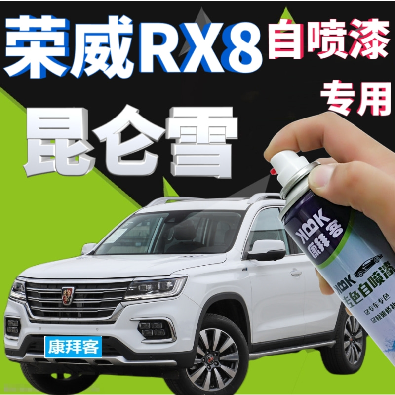 荣威RX8补漆笔昆仑雪汽车划痕修复自喷漆白色原厂手喷漆乳白亮白
