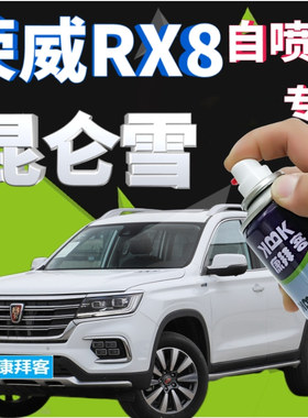 荣威RX8补漆笔昆仑雪汽车划痕修复自喷漆白色原厂手喷漆乳白亮白