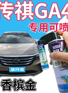 传祺GA4补漆笔香槟金汽车划痕修复自喷漆金色原厂手喷漆灰色点漆