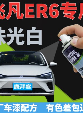 飞凡ER6补漆笔珠光白汽车划痕修复自喷漆珍珠白手喷漆白色亮白色