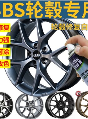 BBS轮毂枪灰色划痕修复自喷漆高亮银轮圈剐蹭高亮黑补漆笔专用