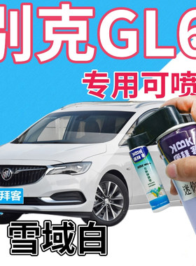 别克gl6补漆笔雪域白汽车划痕修复自喷漆白色原厂手喷漆乳白亮白