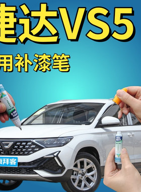 捷达VS5极地白补漆笔汽车划痕修复神器香薰灰柠檬金黄色银灰红色