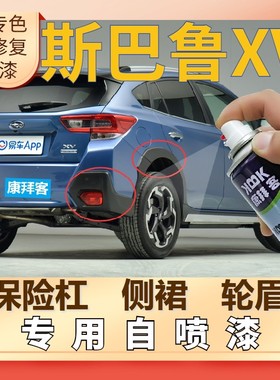 斯巴鲁XV汽车塑料轮眉自喷漆保险杠银灰色补漆笔划痕修复哑光黑色