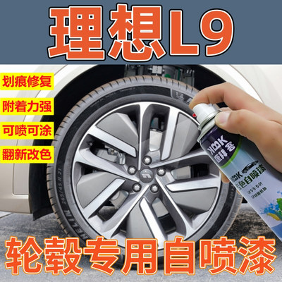 康拜客理想L9轮毂自喷漆