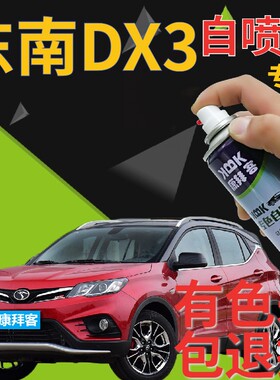 东南DX3补漆笔熔岩红汽车划痕修复自喷漆红色手喷漆原厂金属红色