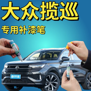 大众揽巡锰石黑车漆面修复补漆笔珠光白珍珠黑色山青灰专用手喷漆