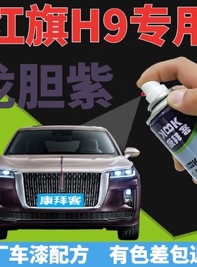 红旗H9补漆笔龙胆紫汽车划痕修复自喷漆紫色车漆手喷漆深紫色原厂
