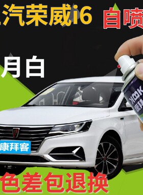 荣威i6补漆笔皓月白汽车划痕修复自喷漆白色手喷漆索尔蓝色翰墨青