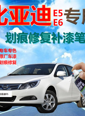 比亚迪e5e6汽车划痕修复补漆笔白色自喷漆天山白德兰黑冰海蓝红色