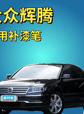康拜客大众辉腾可喷套装