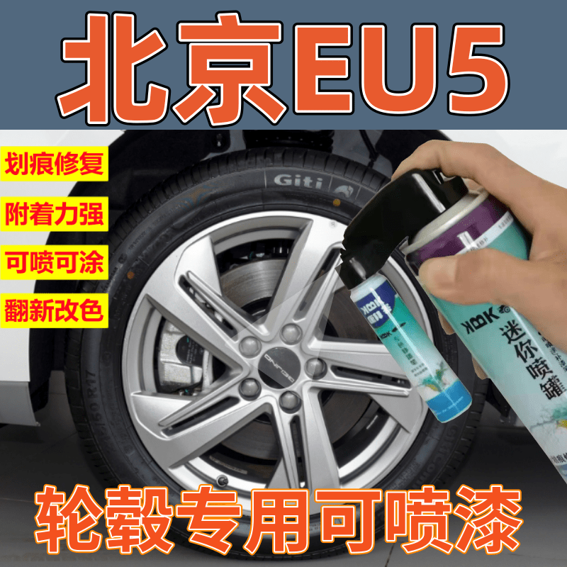 康拜客北京EU5轮毂可喷套装