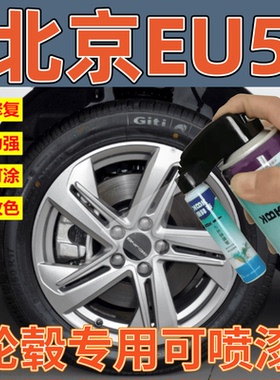 北京EU5轮毂电镀银补漆笔刮痕修补亮银色自喷漆高亮黑灰色手喷漆