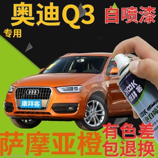 奥迪q3自喷漆萨摩亚橙汽车划痕修复补漆笔橙色手喷漆原厂桔黄橘黄