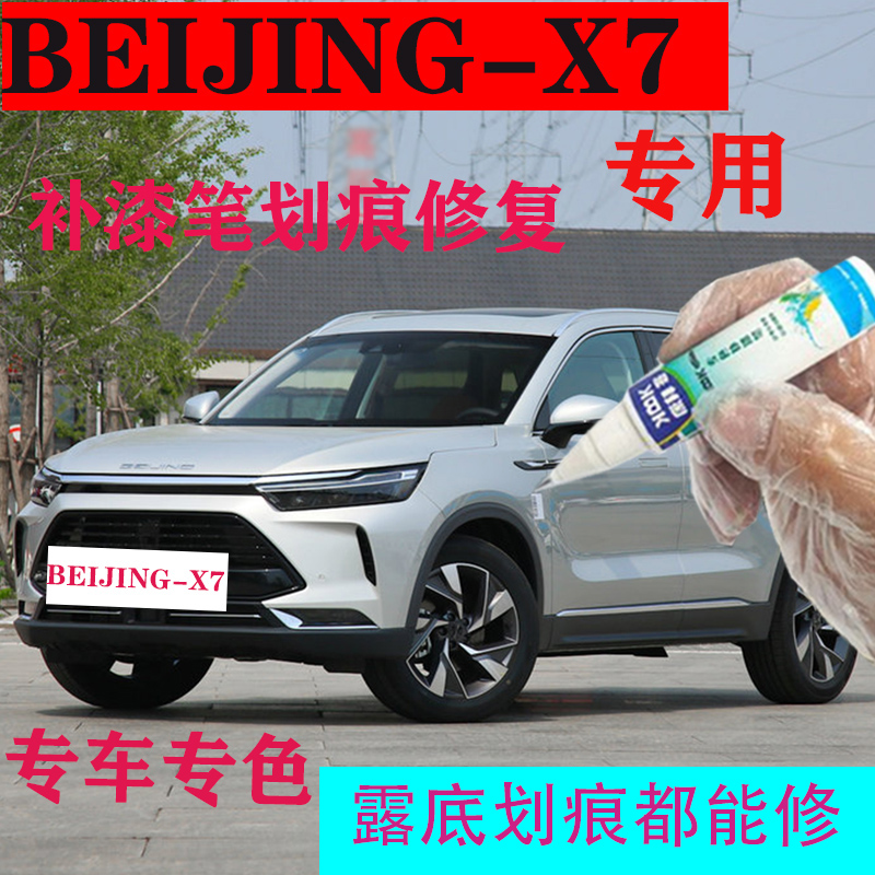 北京BEIJING-X7补漆笔皓月银点漆笔专用汉玉白自喷漆原厂鎏金棕色 汽车零部件/养护/美容/维保 补漆笔 原图主图