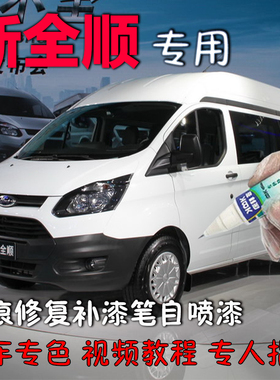 适用于福特新全顺补漆笔白色汽车划痕修复神器原厂闪耀银自喷漆