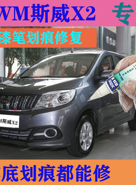 SWM斯威X2补漆笔战斗灰色划痕修复神器点漆笔白色原厂自喷漆黑色