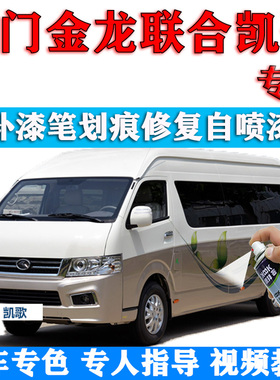 厦门金龙联合凯歌汽车白色雅士金香槟金补漆笔2020款自喷漆专用漆