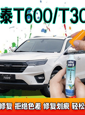 众泰T300T600补漆笔白色冰川白汽车划痕修复自喷漆珠峰白旭日橙色