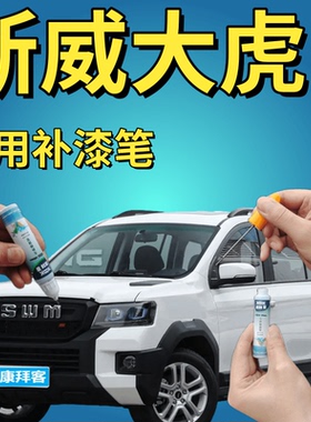 斯威大虎补漆笔白色划痕修复神器自喷漆金橙色酷黑色墨绿色玄灰色