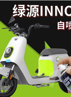 绿源FBG电动车补漆笔绿色自喷漆INNO7修复神器光纤白inno9量子灰