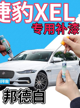 捷豹XEL补漆笔邦德白汽车划痕修复自喷漆白色手喷漆珠光白原厂漆