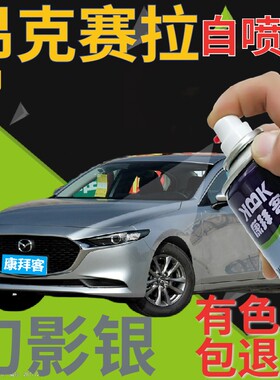 马自达3昂克赛拉补漆笔幻影银汽车划痕修复自喷漆银色车漆银灰色